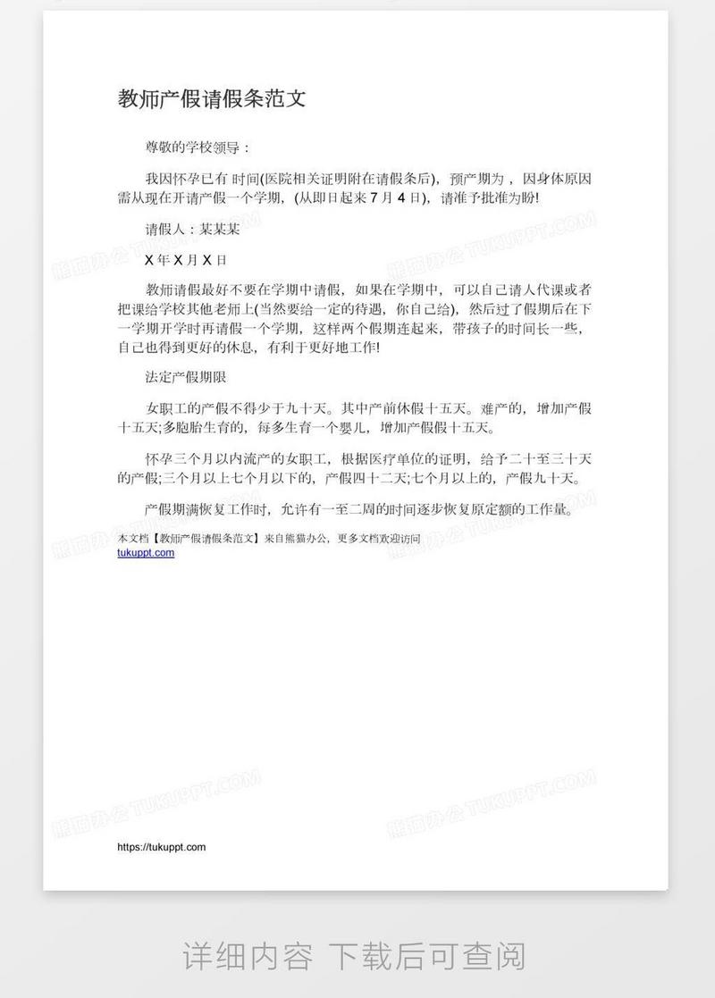 教师产假请假条范文模板下载_假条_图客巴巴
