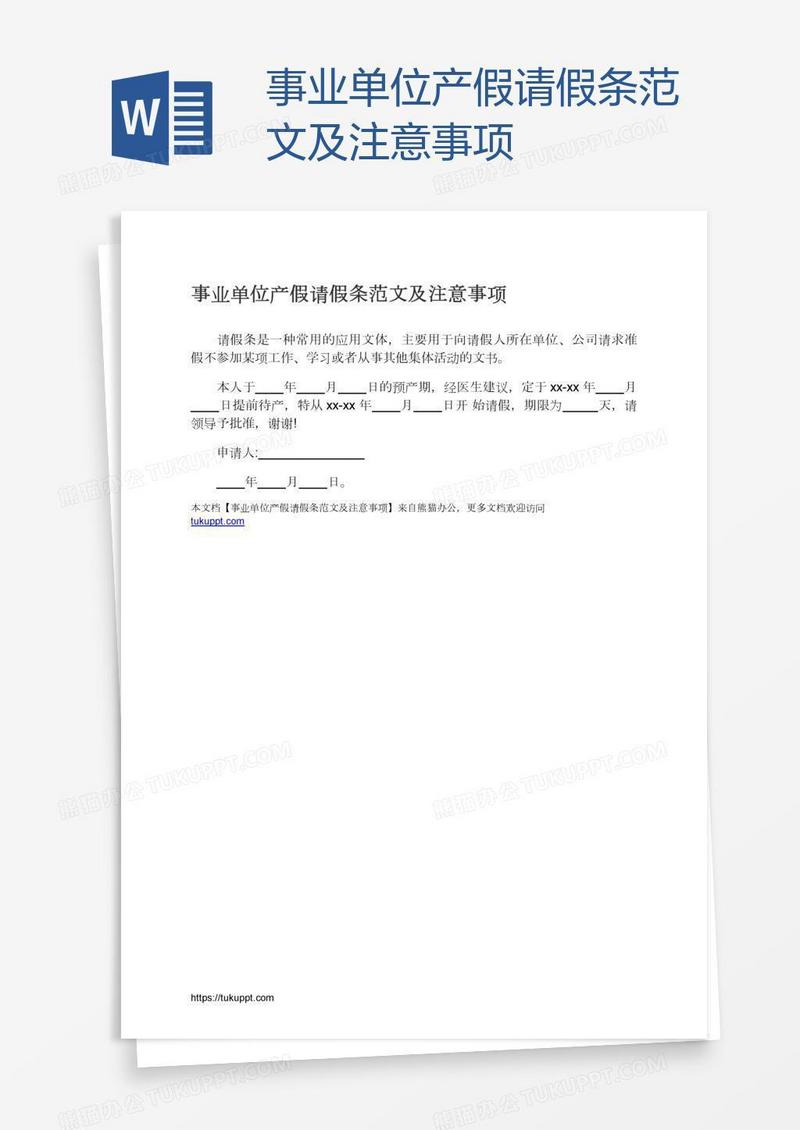 事业单位产假请假条范文及注意事项