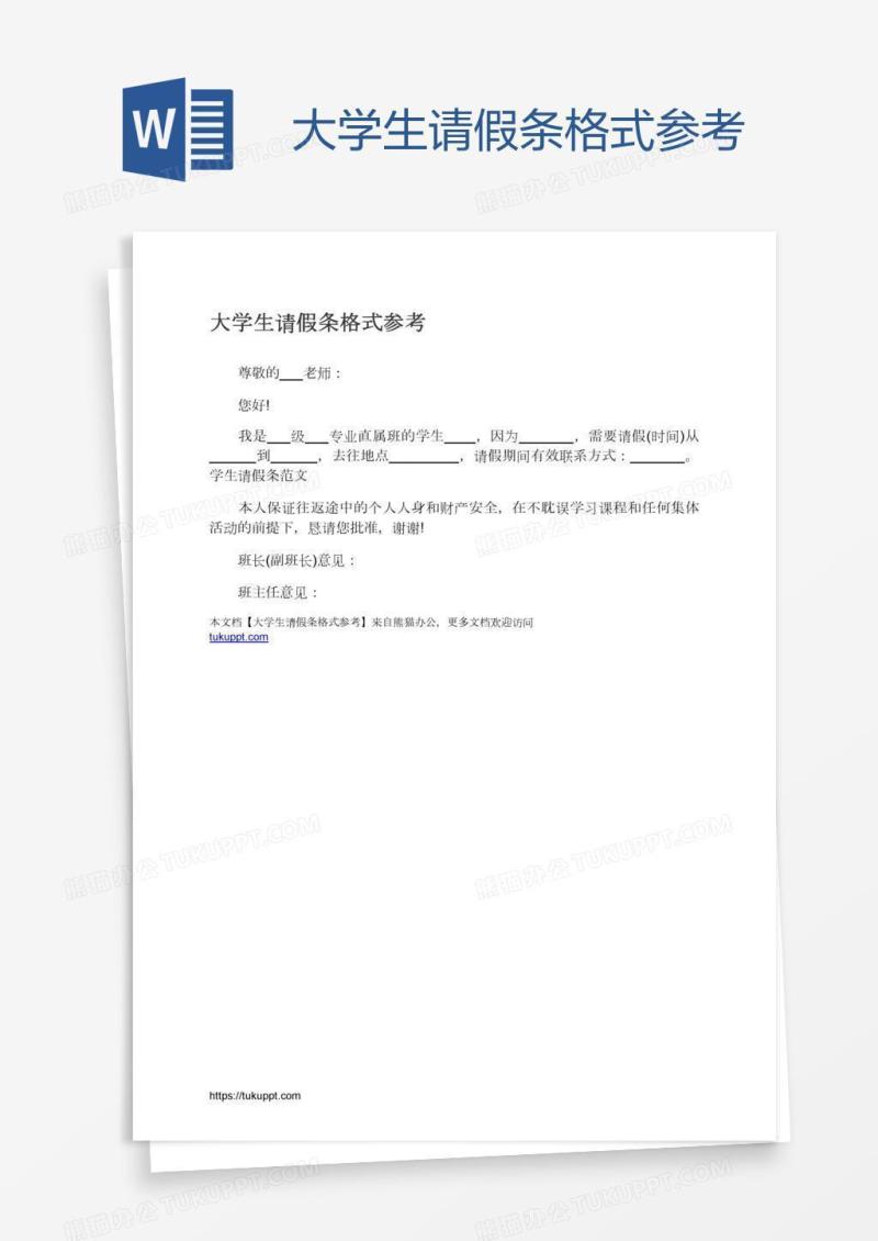 大学生请假条格式参考