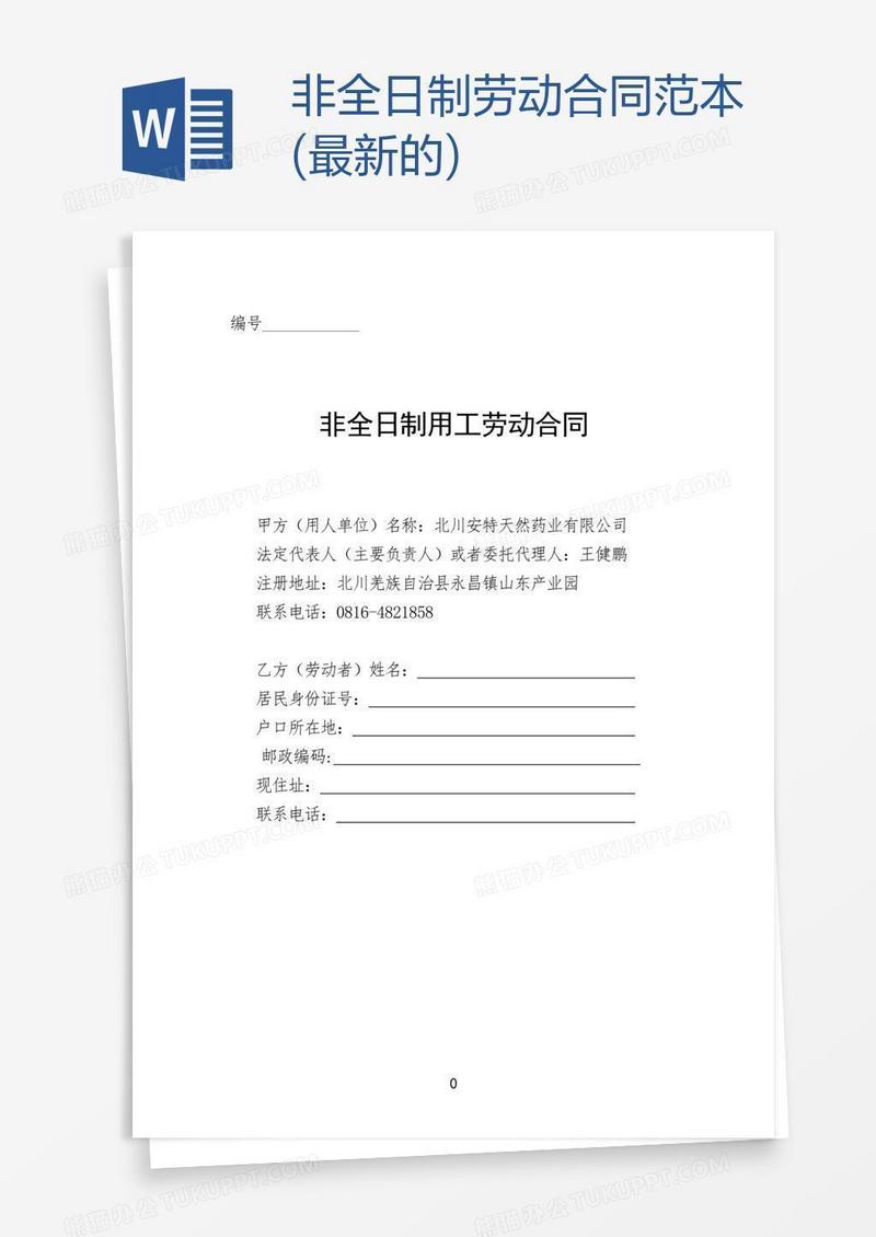 非全日制劳动合同范本(最新的)