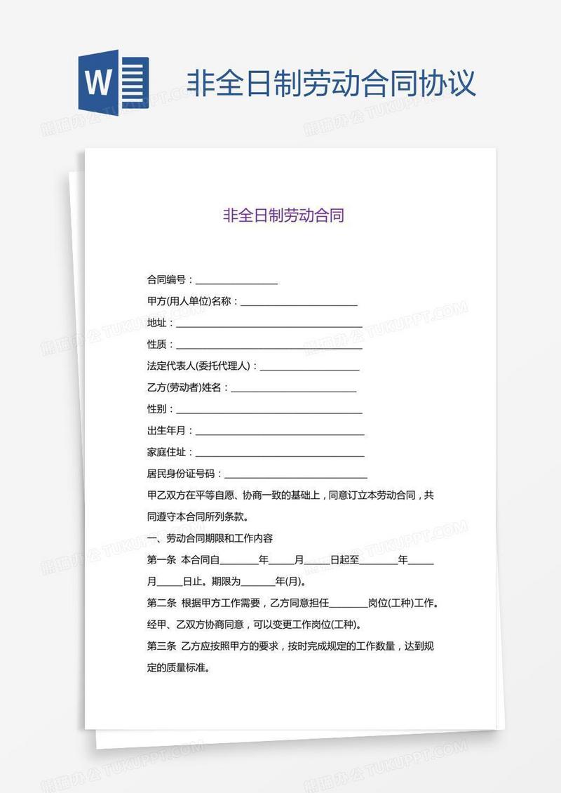 非全日制劳动合同协议
