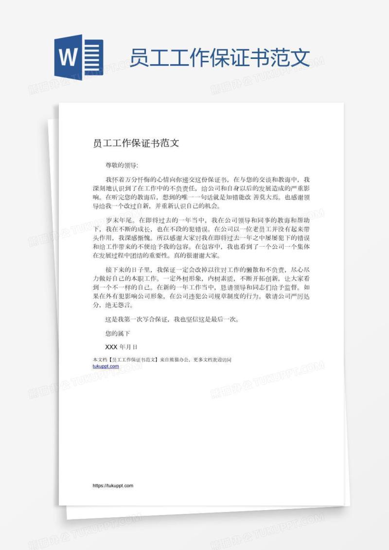 员工工作保证书范文