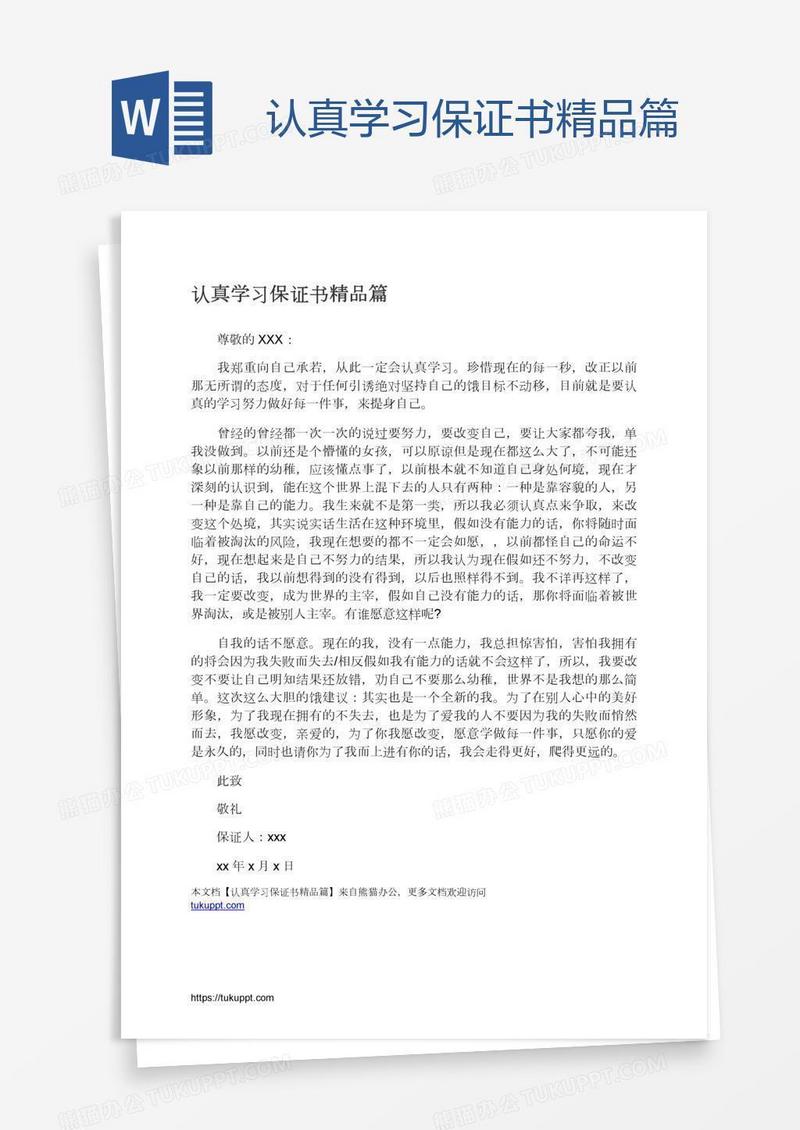 认真学习保证书精品篇