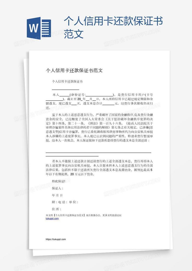 个人信用卡还款保证书范文