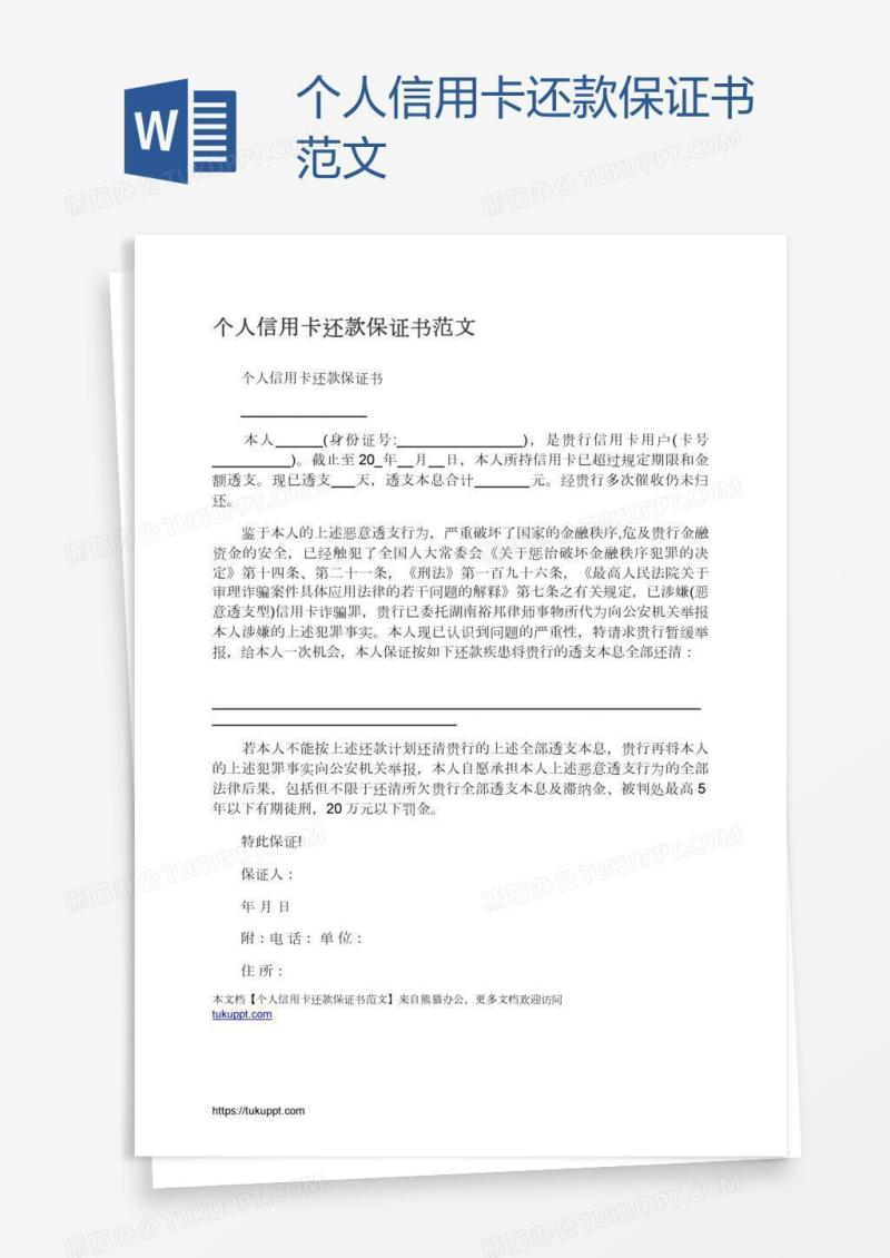 个人信用卡还款保证书范文