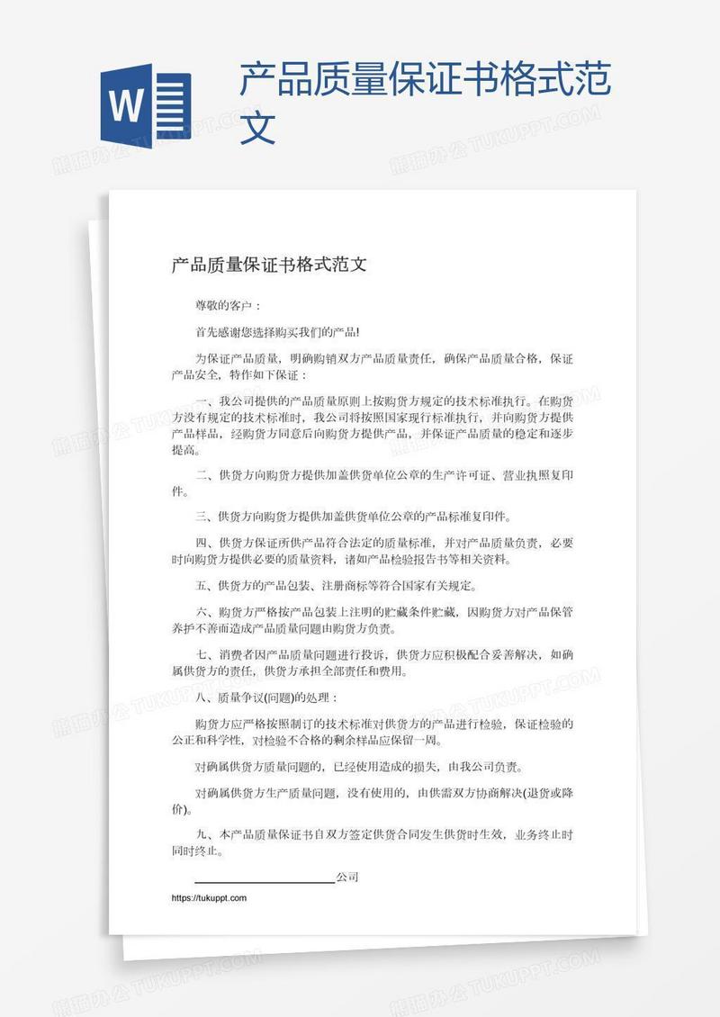 产品质量保证书格式范文