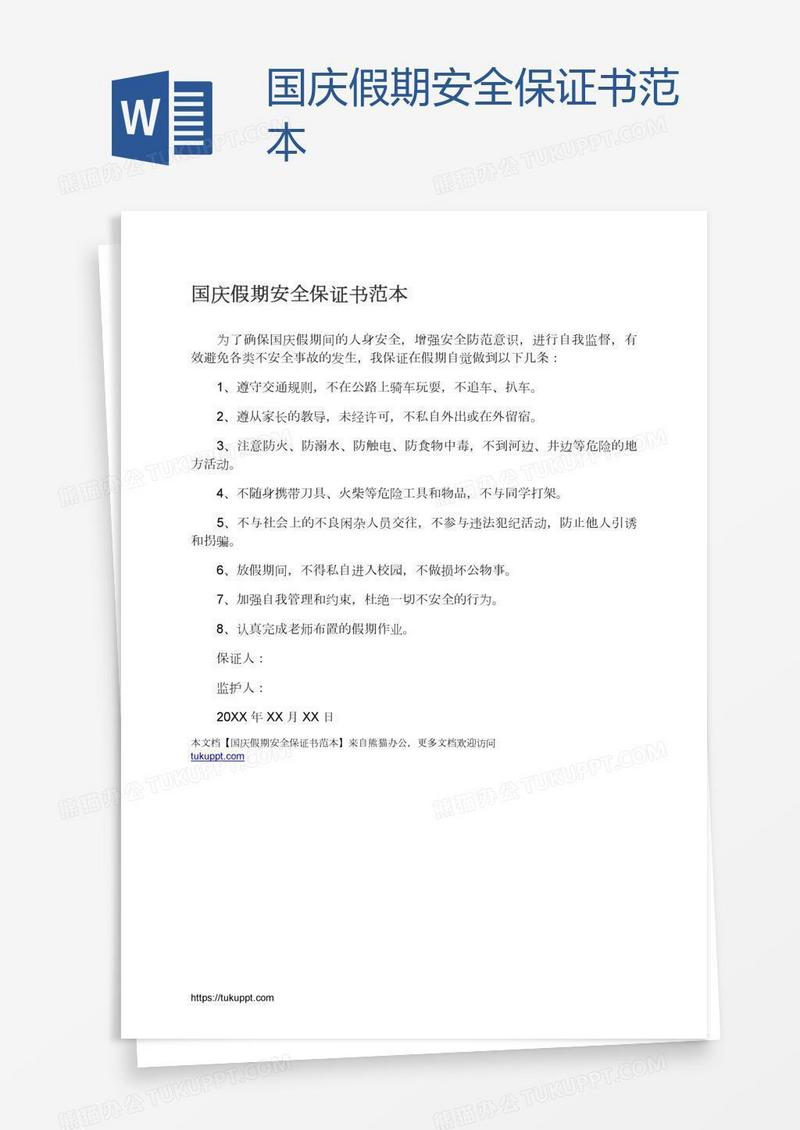 国庆假期安全保证书范本