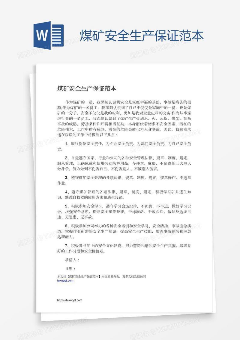 煤矿安全生产保证范本