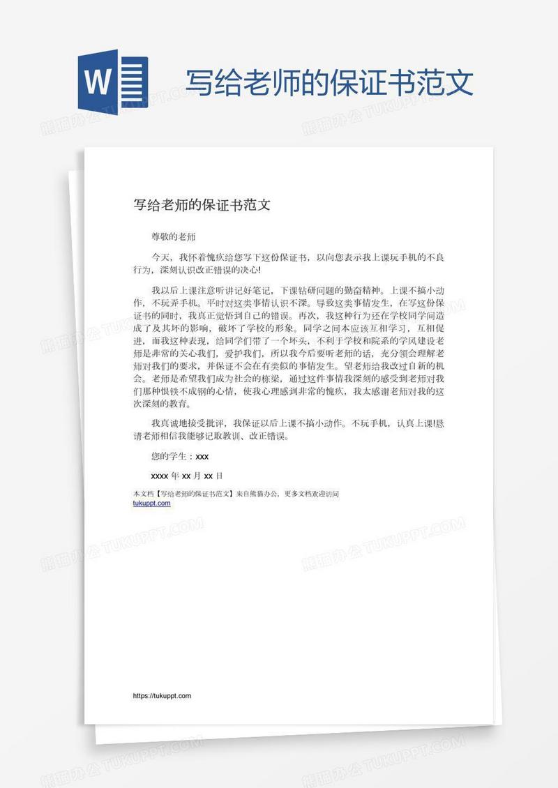 写给老师的保证书范文