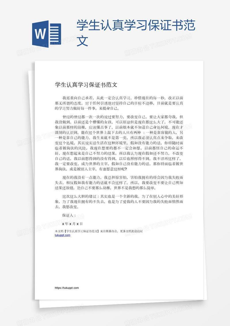 学生认真学习保证书范文