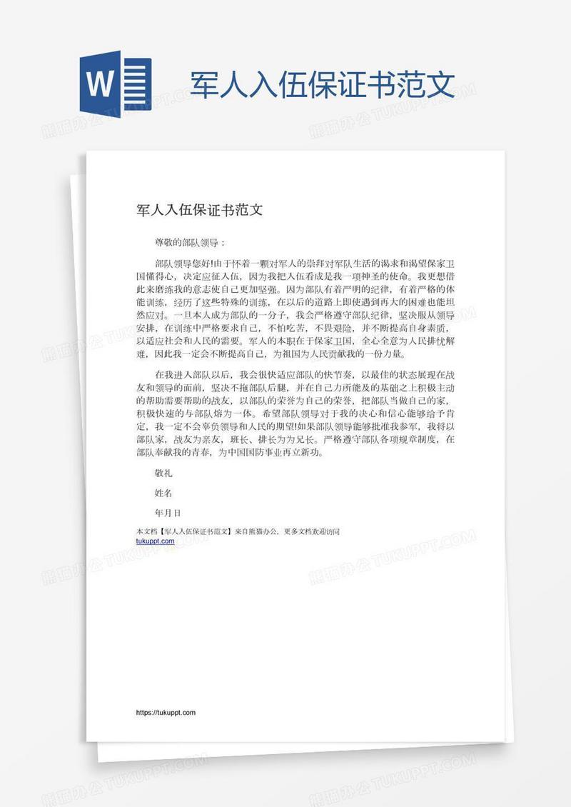 军人入伍保证书范文