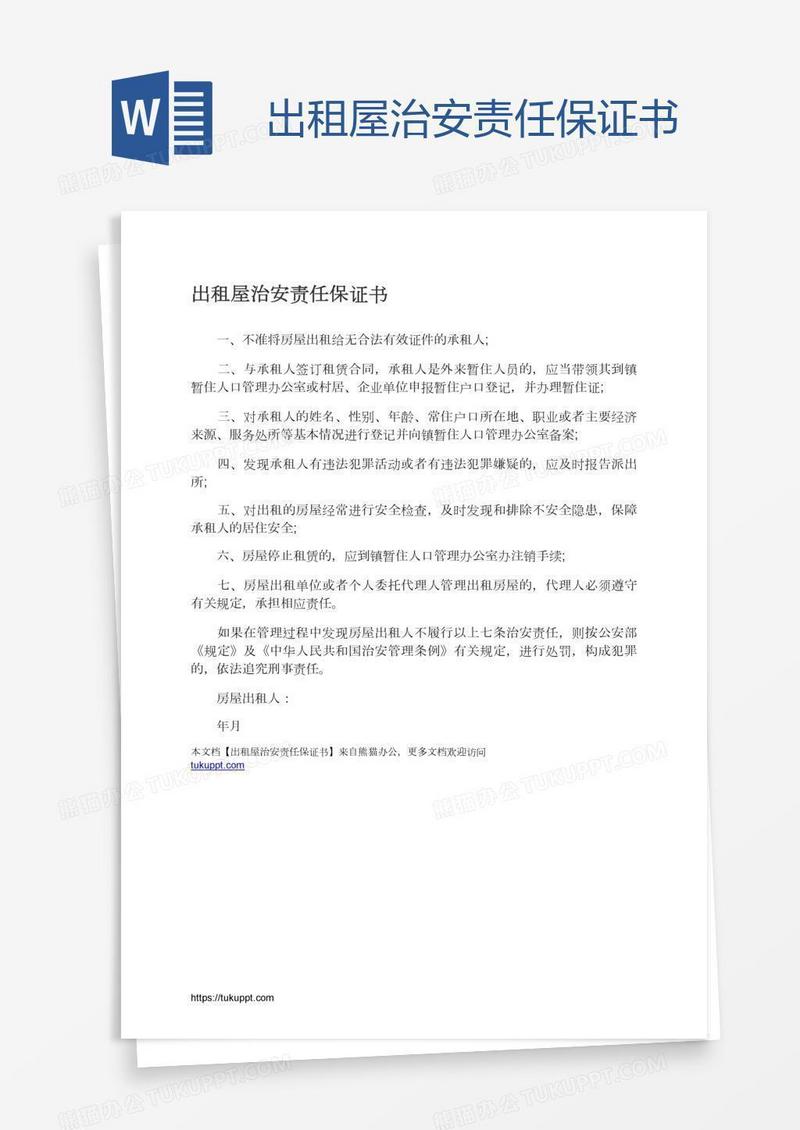 出租屋治安责任保证书