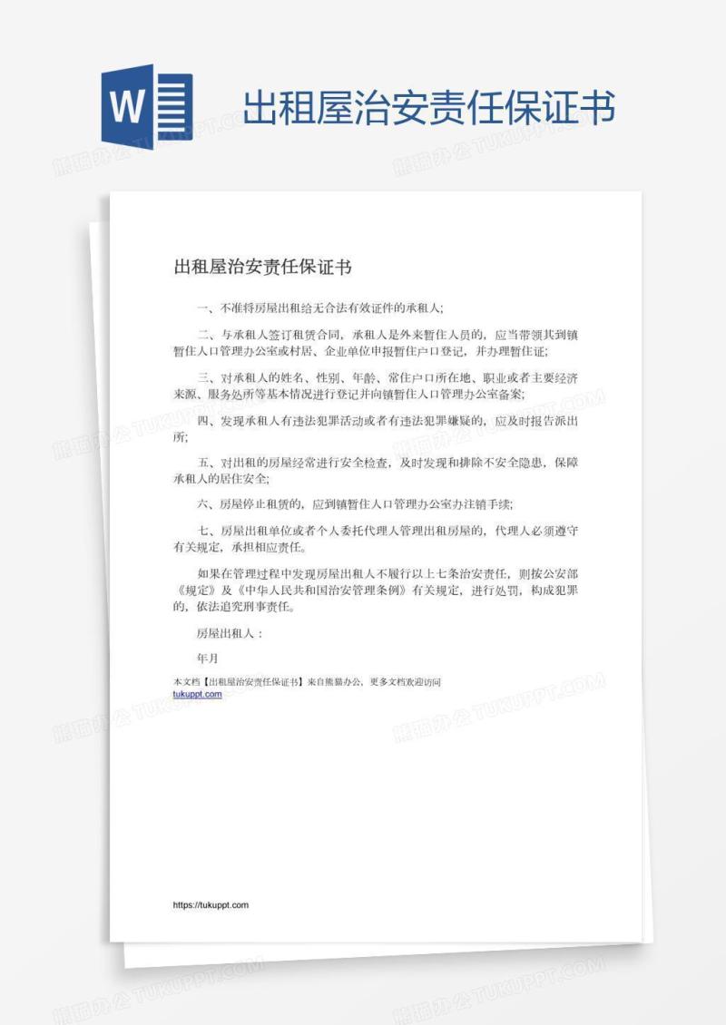 出租屋治安责任保证书