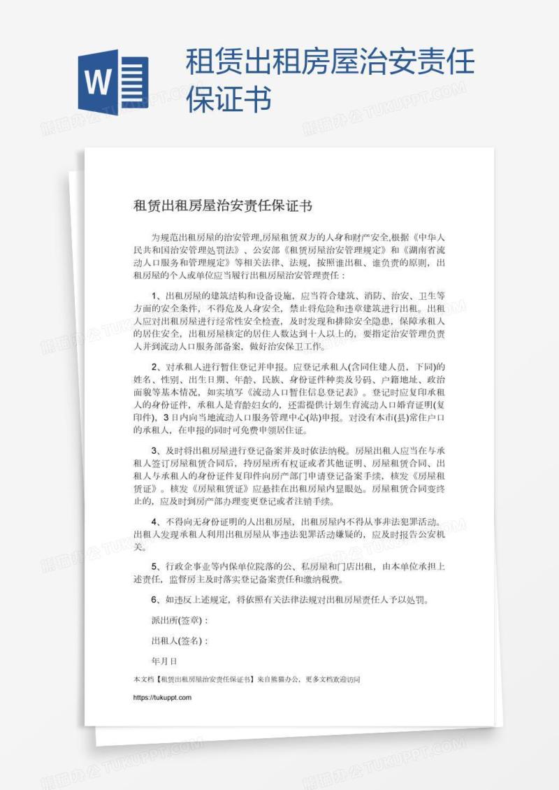 租赁出租房屋治安责任保证书
