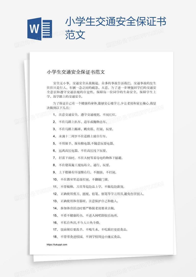 小学生交通安全保证书范文