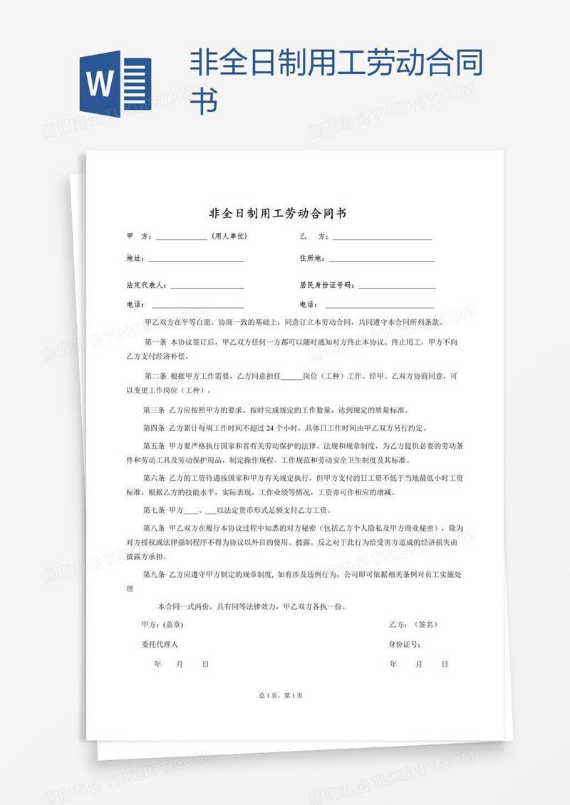 非全日制用工劳动合同书