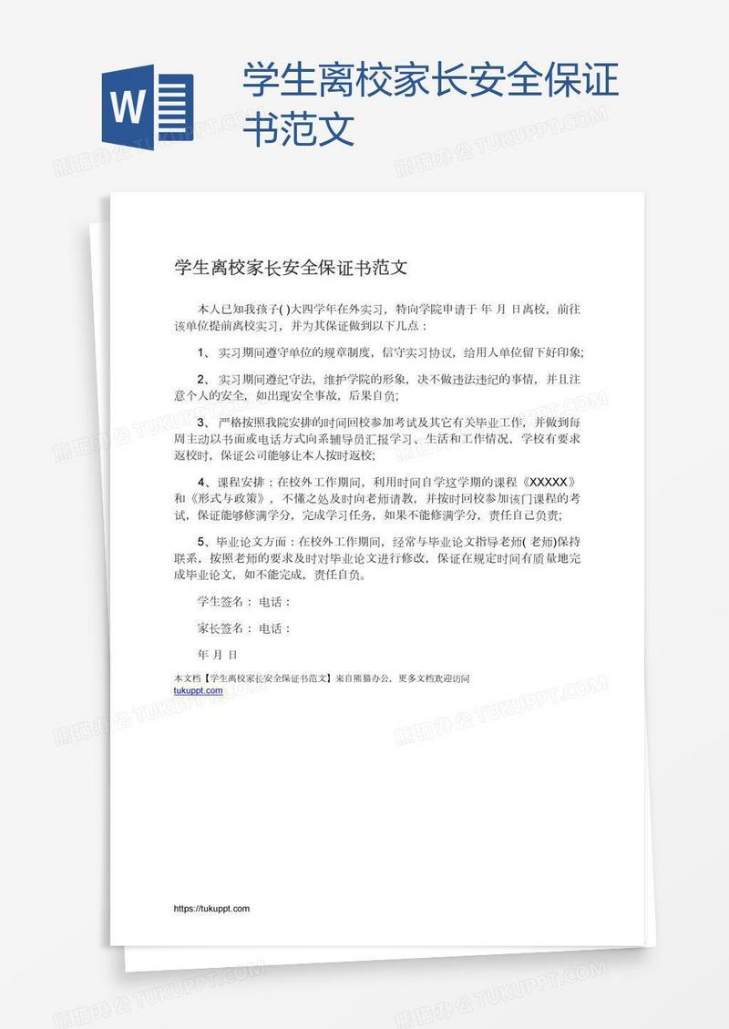 学生离校家长安全保证书范文