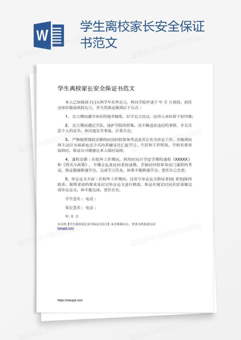 学生离校家长安全保证书范文