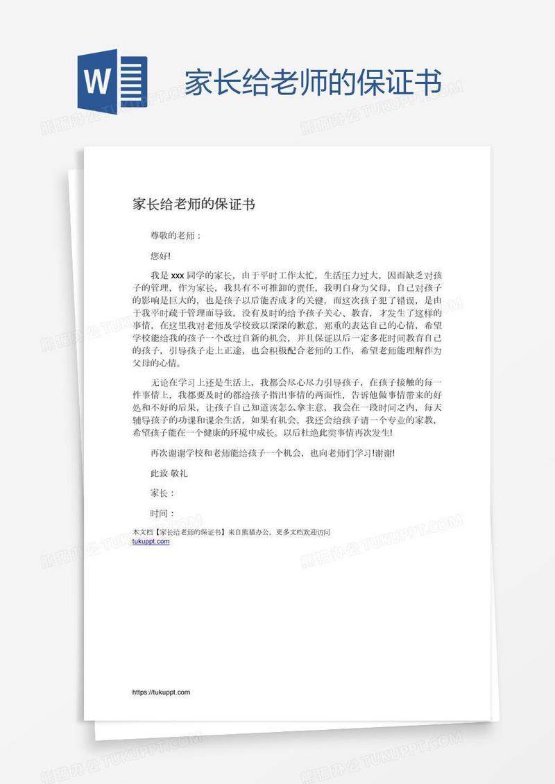 家长给老师的保证书