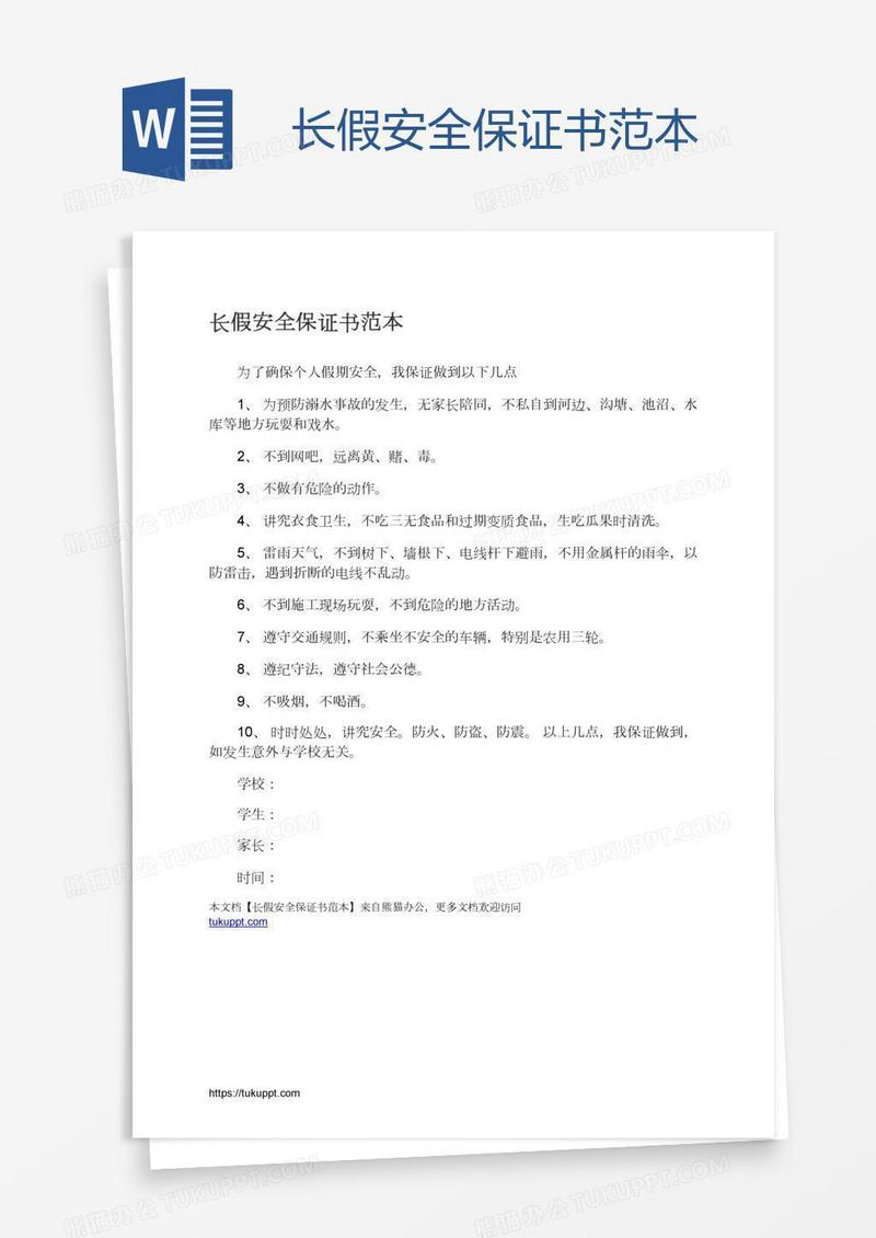 长假安全保证书范本