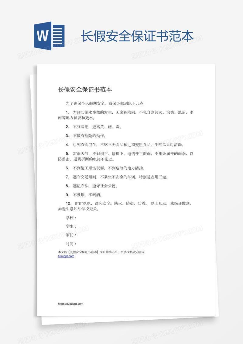 长假安全保证书范本