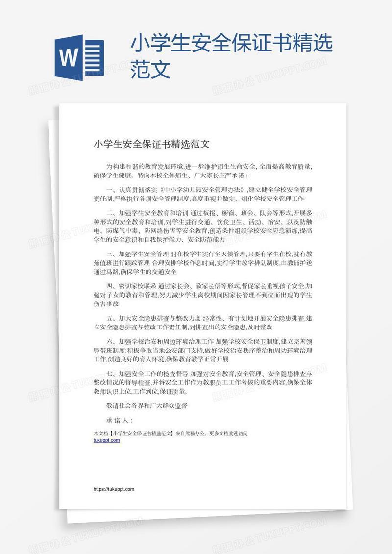 小学生安全保证书精选范文