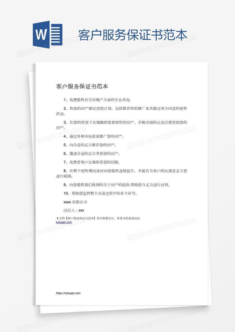 客户服务保证书范本