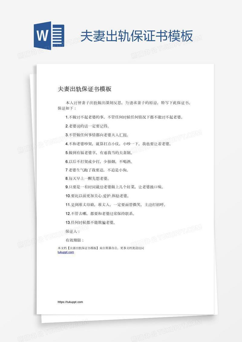 夫妻出轨保证书模板