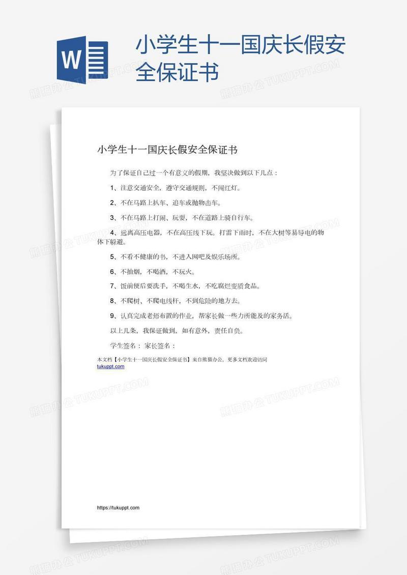 小学生十一国庆长假安全保证书