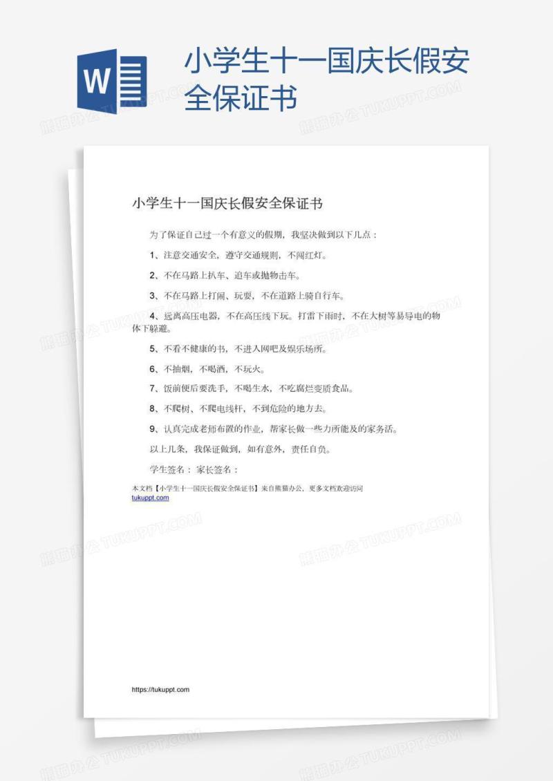 小学生十一国庆长假安全保证书