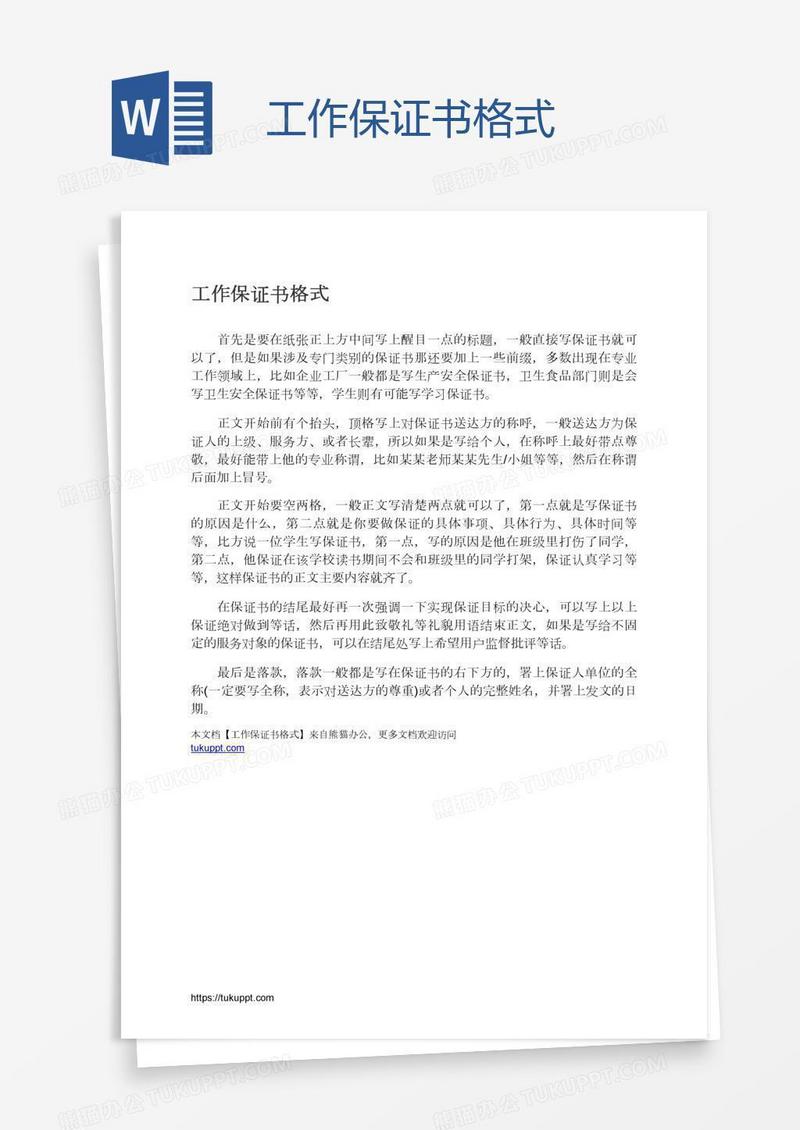 工作保证书格式