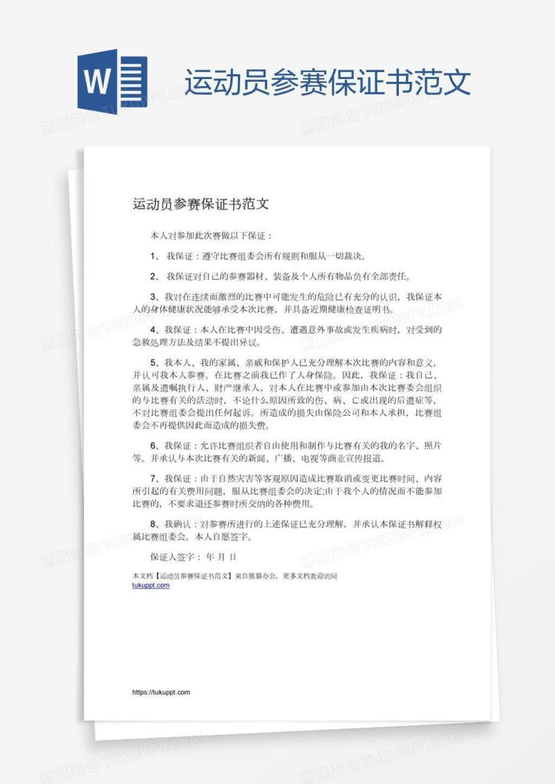 运动员参赛保证书范文