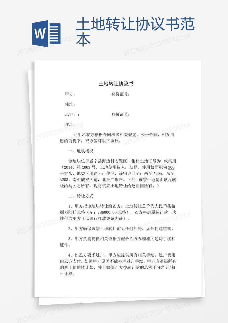 土地转让协议书范本