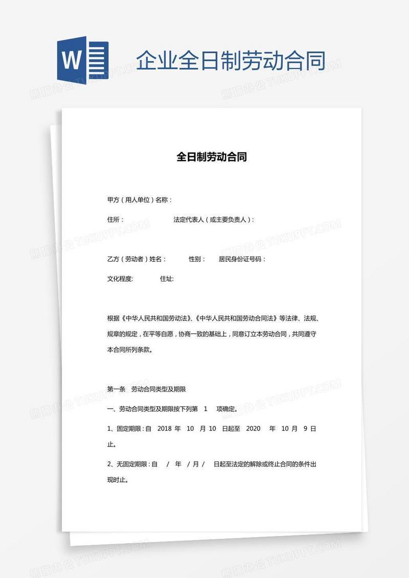 企业全日制劳动合同