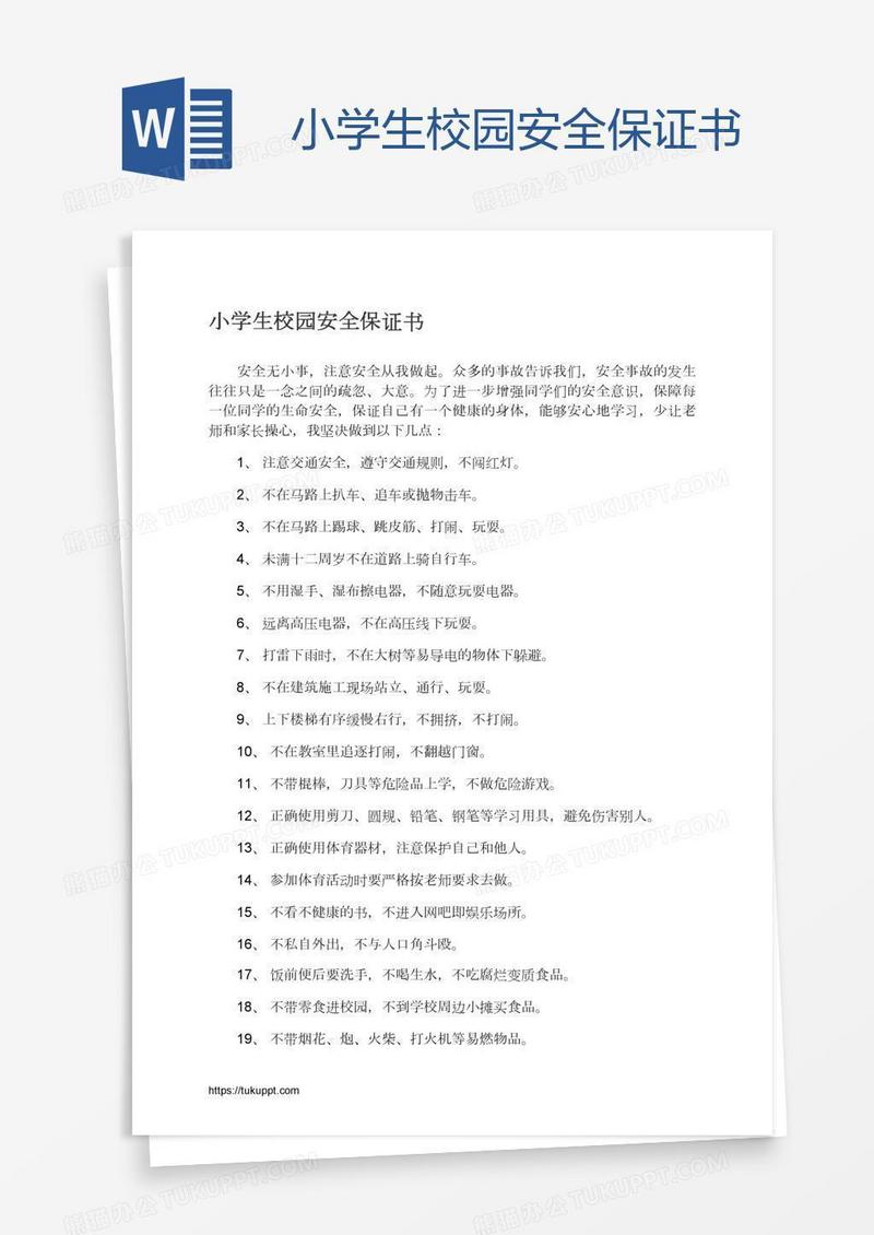 小学生校园安全保证书