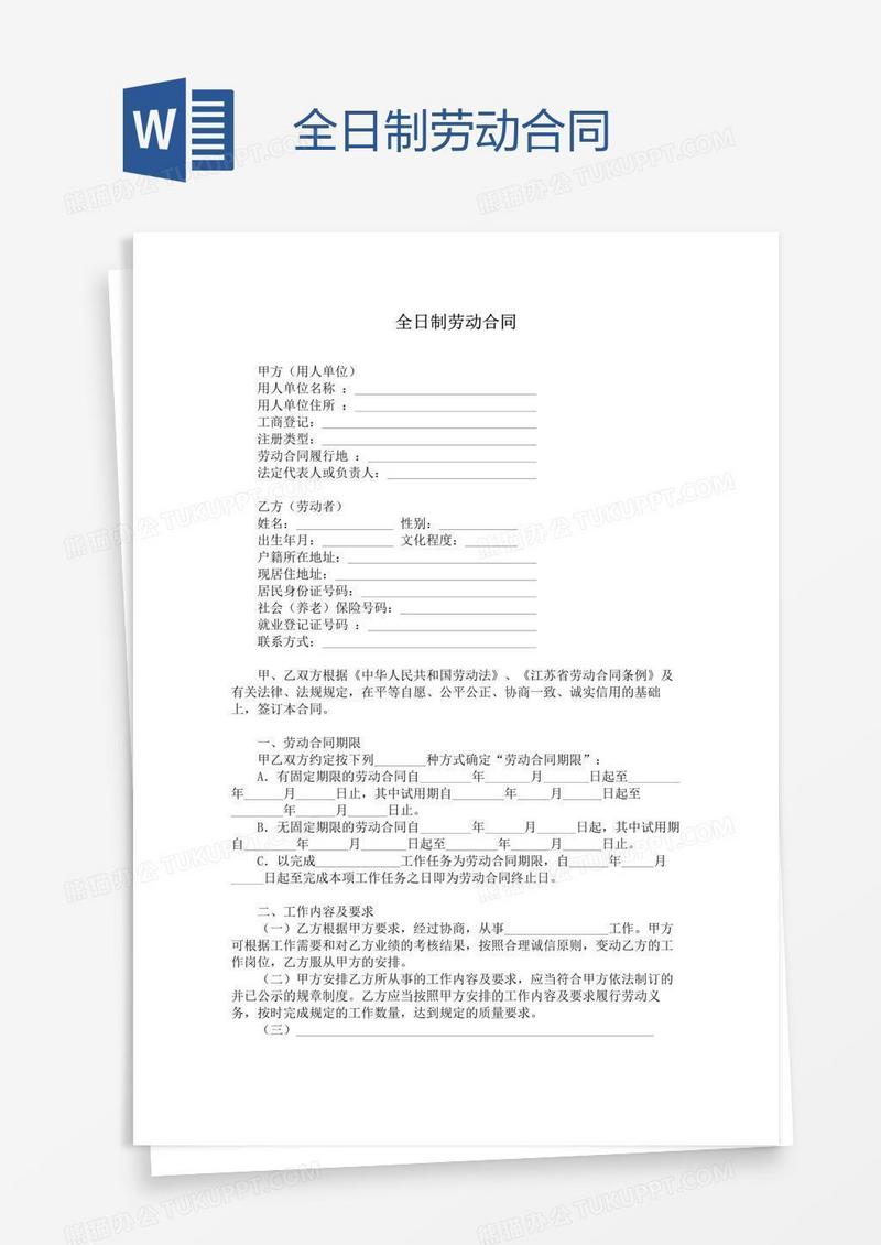 全日制劳动合同