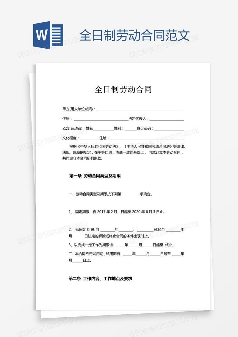 全日制劳动合同范文