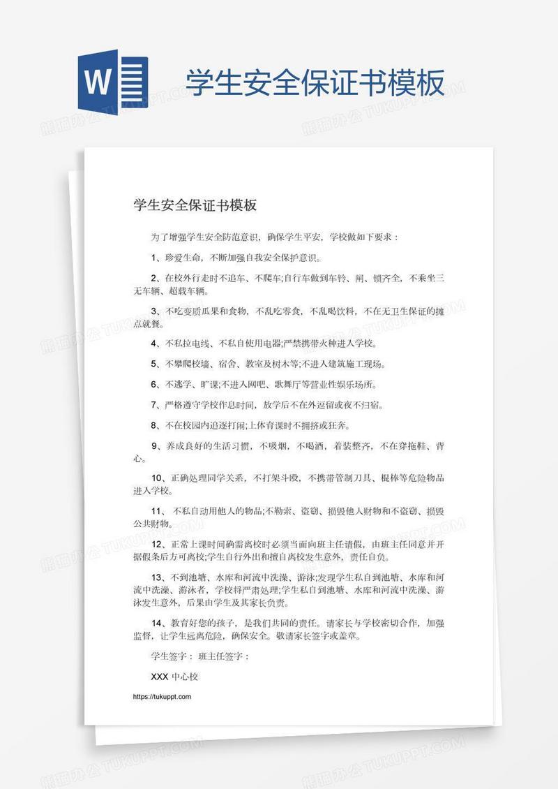 学生安全保证书模板