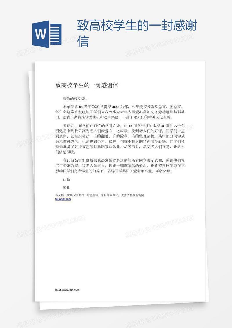 致高校学生的一封感谢信