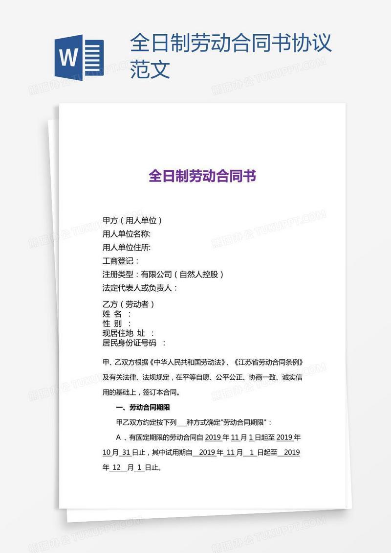全日制劳动合同书协议范文