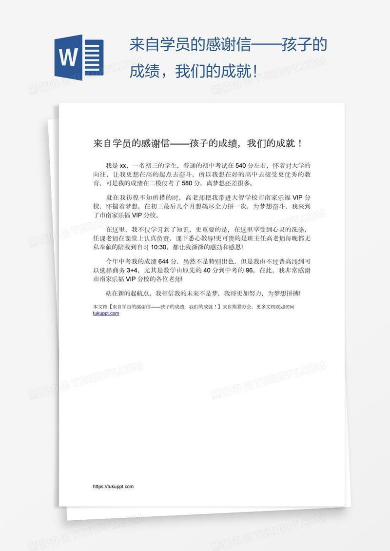 来自学员的感谢信——孩子的成绩，我们的成就！
