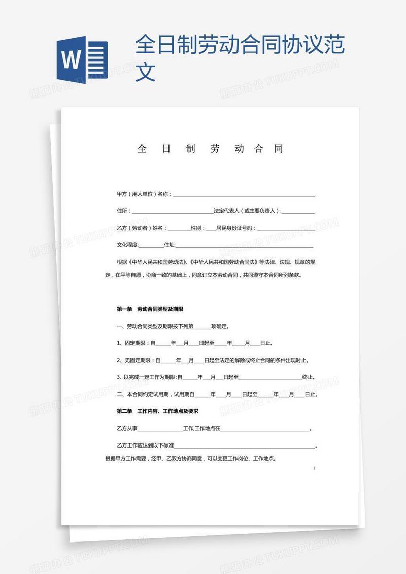 全日制劳动合同协议范文