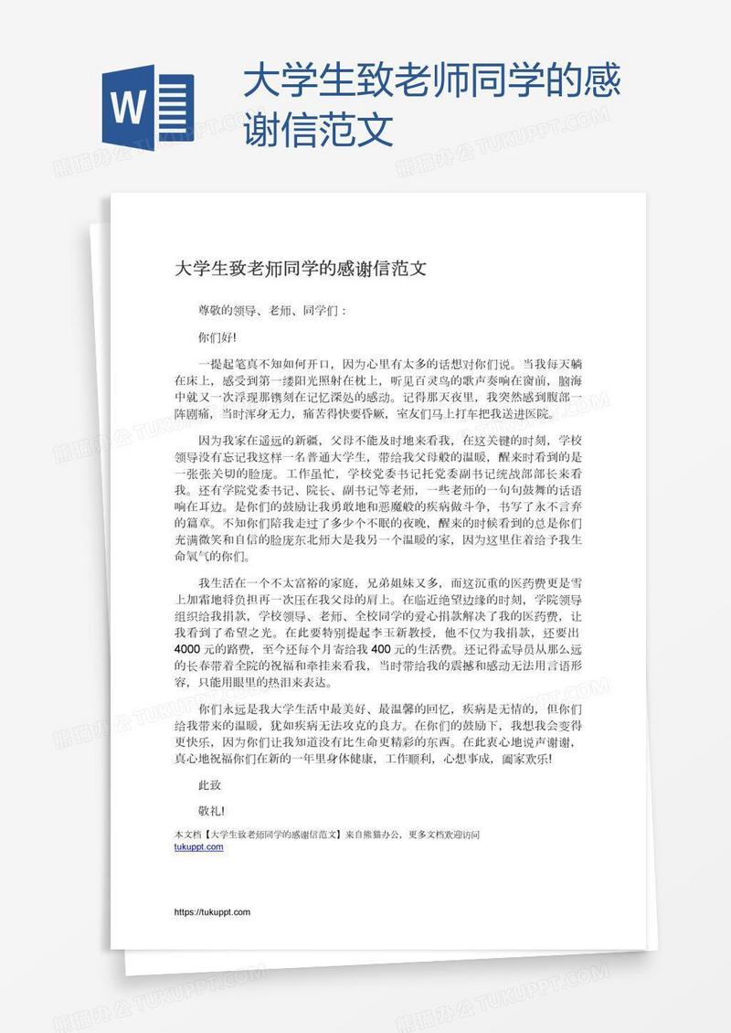 大学生致老师同学的感谢信范文