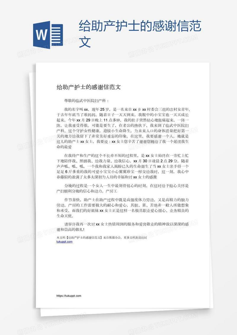 给助产护士的感谢信范文