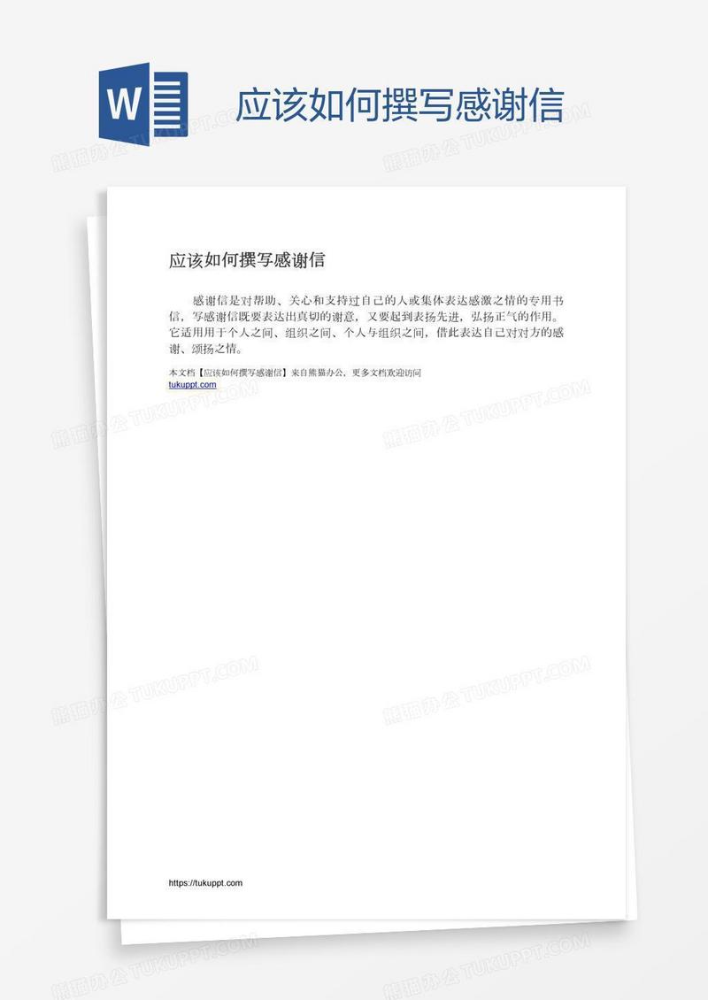 应该如何撰写感谢信