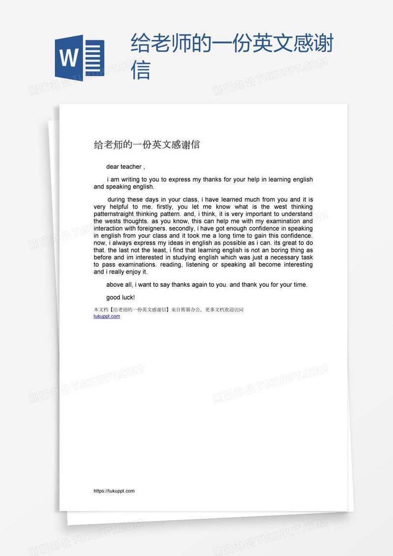 给老师的一份英文感谢信