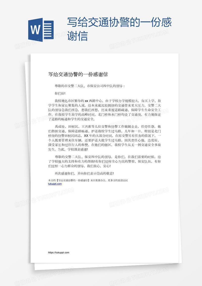 写给交通协警的一份感谢信