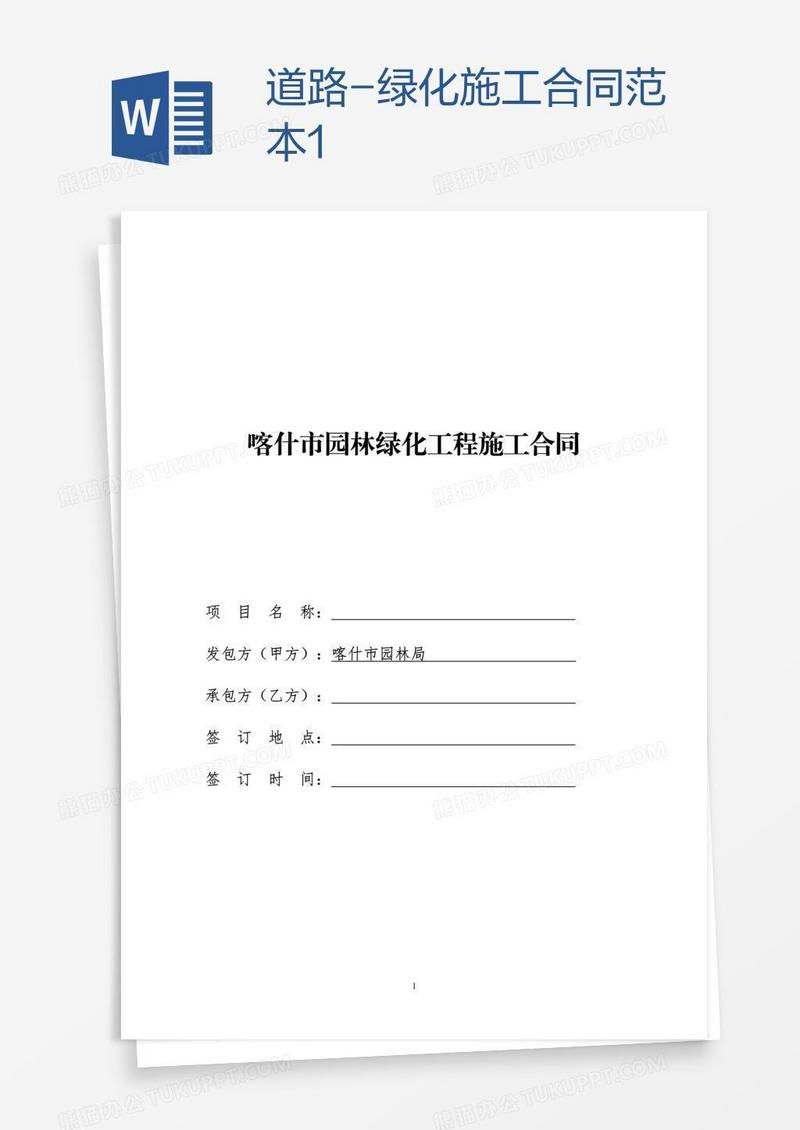道路-绿化施工合同范本1