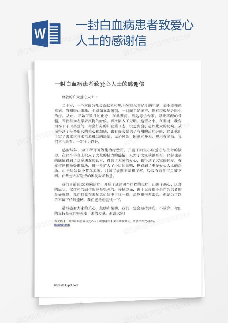 一封白血病患者致爱心人士的感谢信