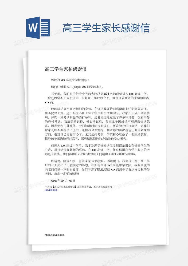 高三学生家长感谢信